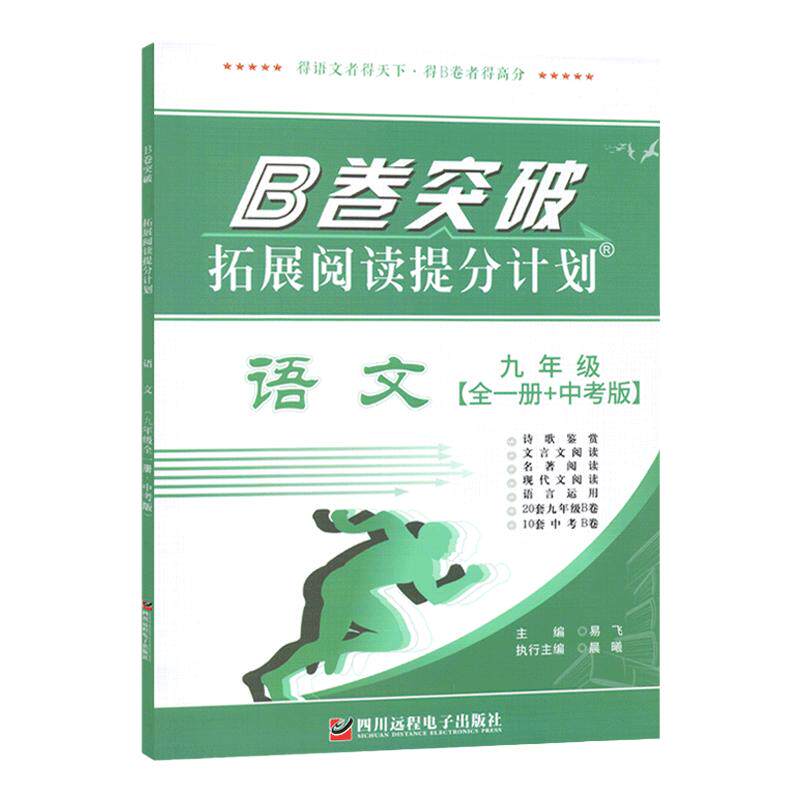 B卷突破九年级全一册语文人教版
