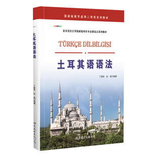 土耳其语语法 小语种自学教程 本科高等院校专业教材 正版