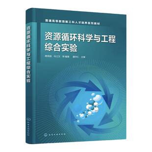 资源循环科学与工程综合实验 废弃钴镍钨锑铝镁等稀缺金属材料回收提取再制造等实验 高等学校资源循环科学与工程等专业教学参考书