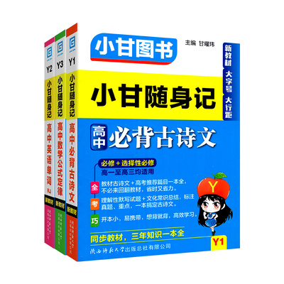 正版当天发！小甘随身记高中全套