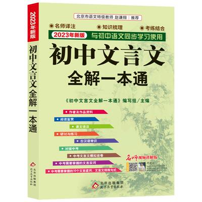 2023年新版初中文言文全解一本通名师视频讲解初中通用文言文全解