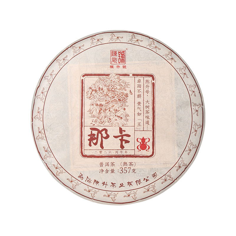 陈升号那卡基地纯料普洱熟茶饼