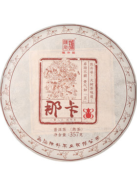 陈升号那卡基地纯料普洱熟茶饼