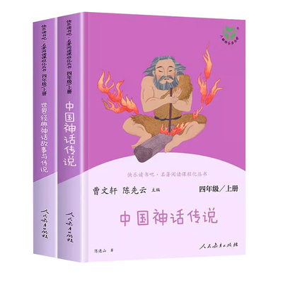 人教版中国神话传说小学生版