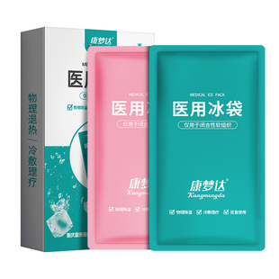 康梦达医用冰袋冷敷可反复重复使用运动冰敷袋儿童成人降温退热贴