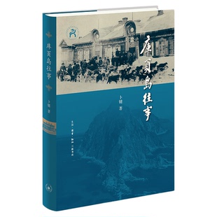 签名版|库页岛往事 卜键 著 五百年来东北亚区域大国的博弈尽在库页岛 三联书店旗舰店