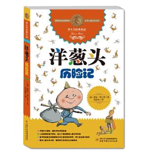 当当网正版童书 罗大里经典作品洋葱头历险记电话里的童话假话王国历险记全集经典系列 3-9岁二三四五年级课外书少儿幼儿启蒙书籍