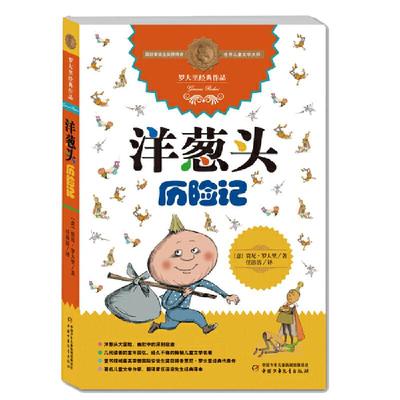 罗大里经典作品洋葱头历险记