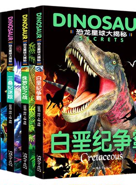 5册恐龙星球大揭秘探秘注音版绘本恐龙大灭绝侏罗纪之战白垩纪争霸巨兽恐龙世界王国百科全书少儿科普卡通图册