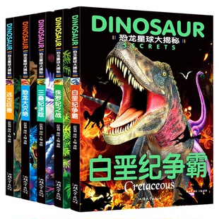 5册恐龙星球大揭秘探秘注音版绘本恐龙大灭绝侏罗纪之战白垩纪争霸巨兽恐龙世界王国百科全书少儿科普卡通图册