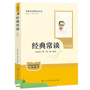 经典常谈和昆虫记人民教育出版社八年级下册上册课外名著阅读升级版红星照耀中国与红岩语文课外阅读配套教材推荐书目人教版