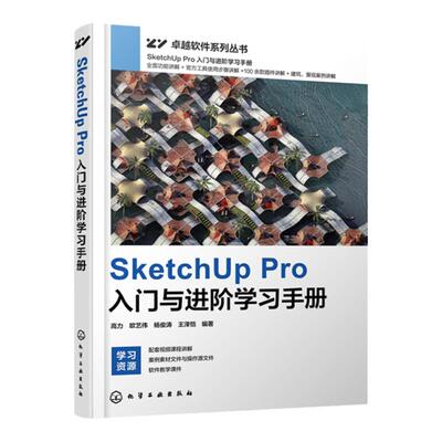 SketchUp Pro入门与进阶学习手册 高力 视频教学 赠送软件安装包及插件 建筑设计建模景观设计建模  艺术园林景观等专业师生阅读