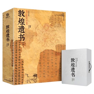 【精装正版】 敦煌遗书 刘含之 敦煌文献文书写本精装大八开本经卷文书壁画书法涵盖全球博物馆珍藏敦煌艺术画册收藏书籍