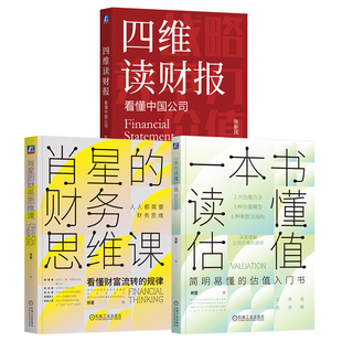 官网套装 AI时代读财报3册套装（四维读财报+一本书读懂估值+肖星的财务思维课）财报 报表 财务分析 张新民 投资 炒股 股票 肖星