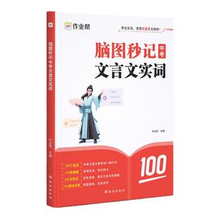 2025新作业帮脑图秒记中考文言文实词虚词中考必读名著初中英语2500词语法工具书初一初二初三必备资料七八九年级常用字典词典