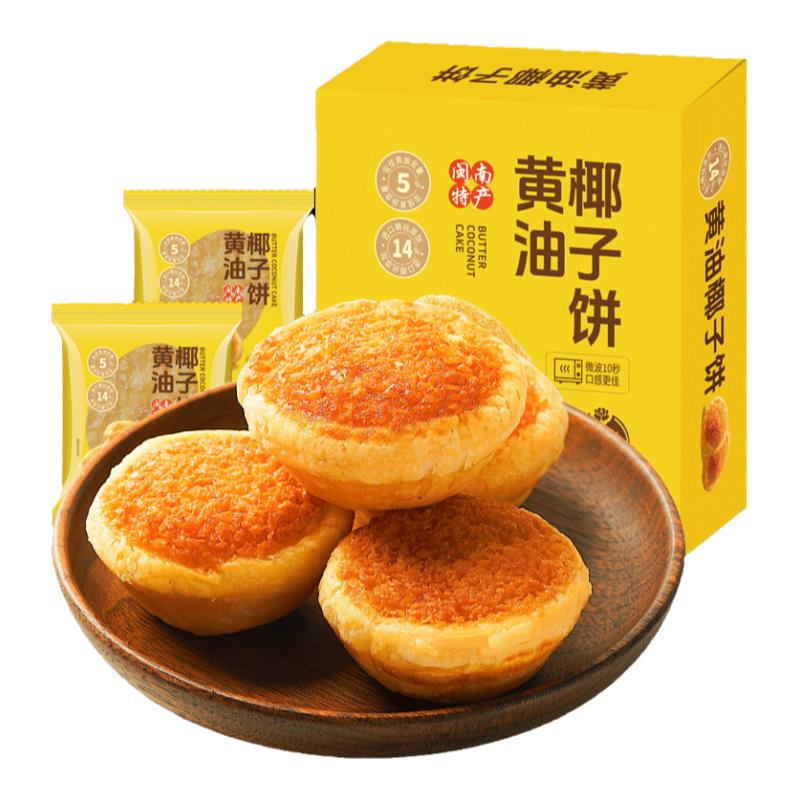 黄油椰子饼盒装厦门特产椰蓉面包早餐糕点吃货零食品休闲特产小吃