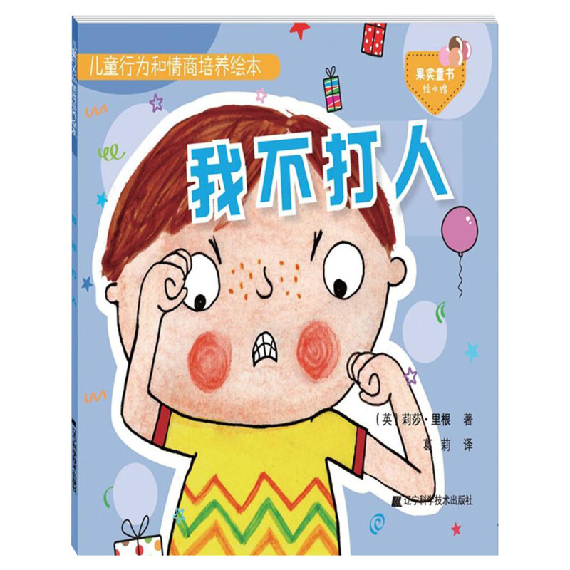 儿童行为和情商培养绘本.我不打人我不打人 (英)莉莎·里根(Lisa Regan) 著;葛莉 译 著 启蒙认知书/黑白卡/识字卡少儿