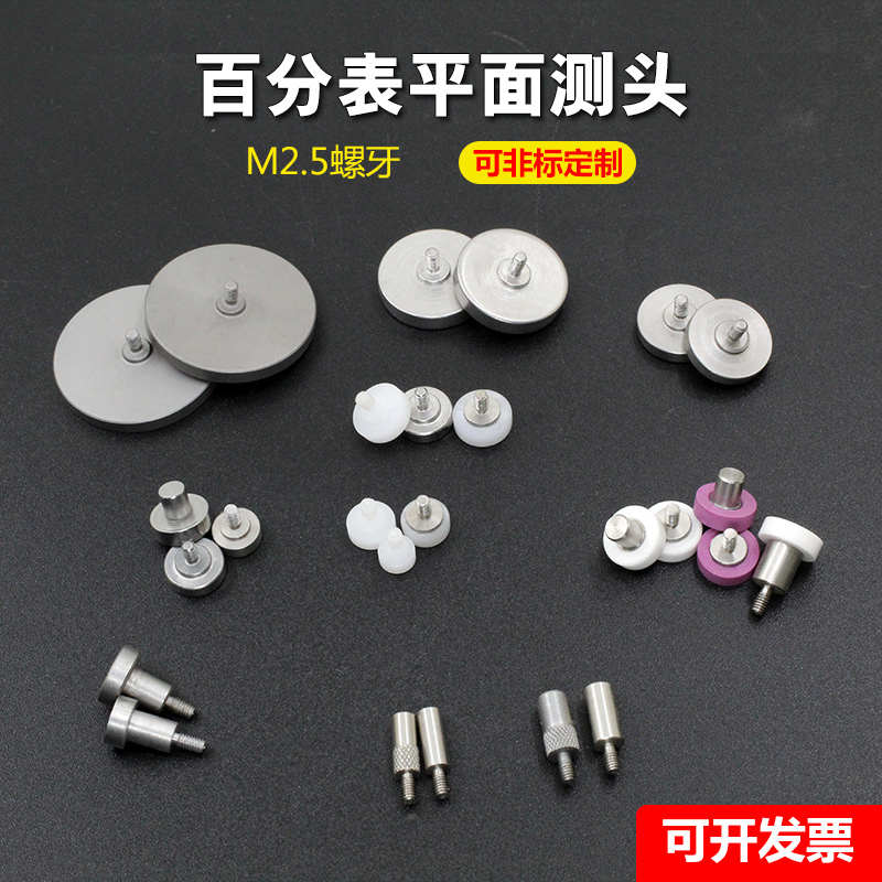 百分表测厚规高度规M2.5白钢加硬平面测头4/6/8/10/12/15/20/30