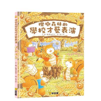 【预售】栎树森林的学校才艺表演中文繁体童书儿童青少年读物进口原版外版书福泽由美子九童国际文化精裝