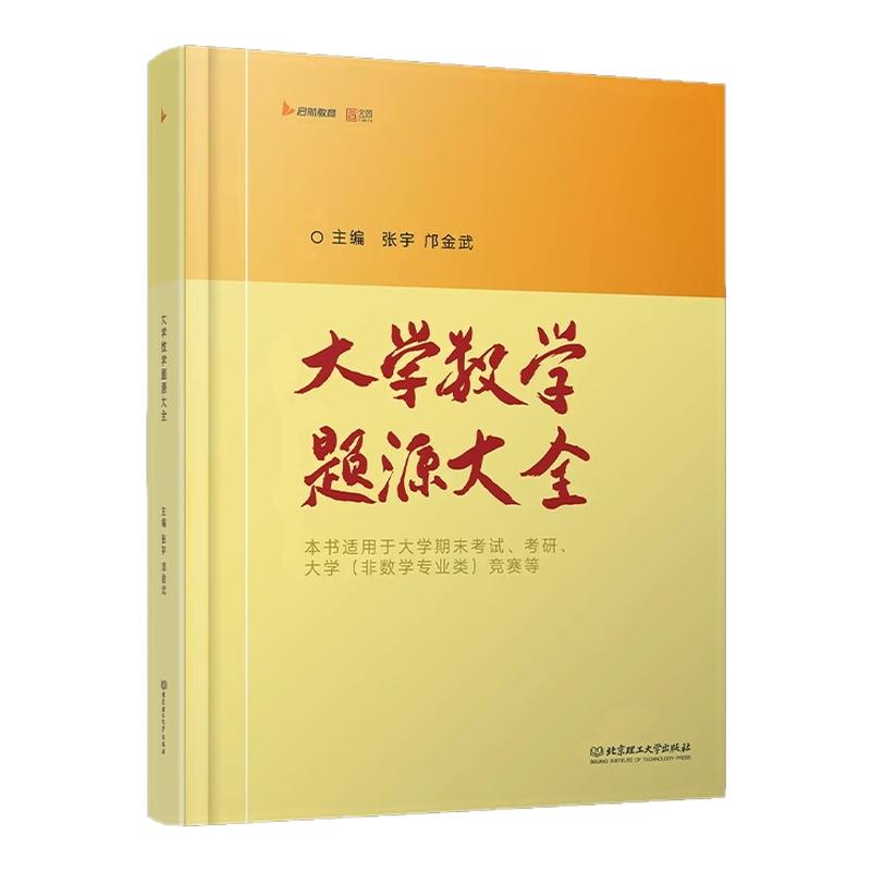 【云图】张宇大学数学题源大全考研期末考试竞赛题大学生专属优选题库