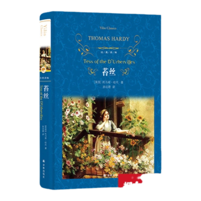 经典译林苔丝道德悲剧