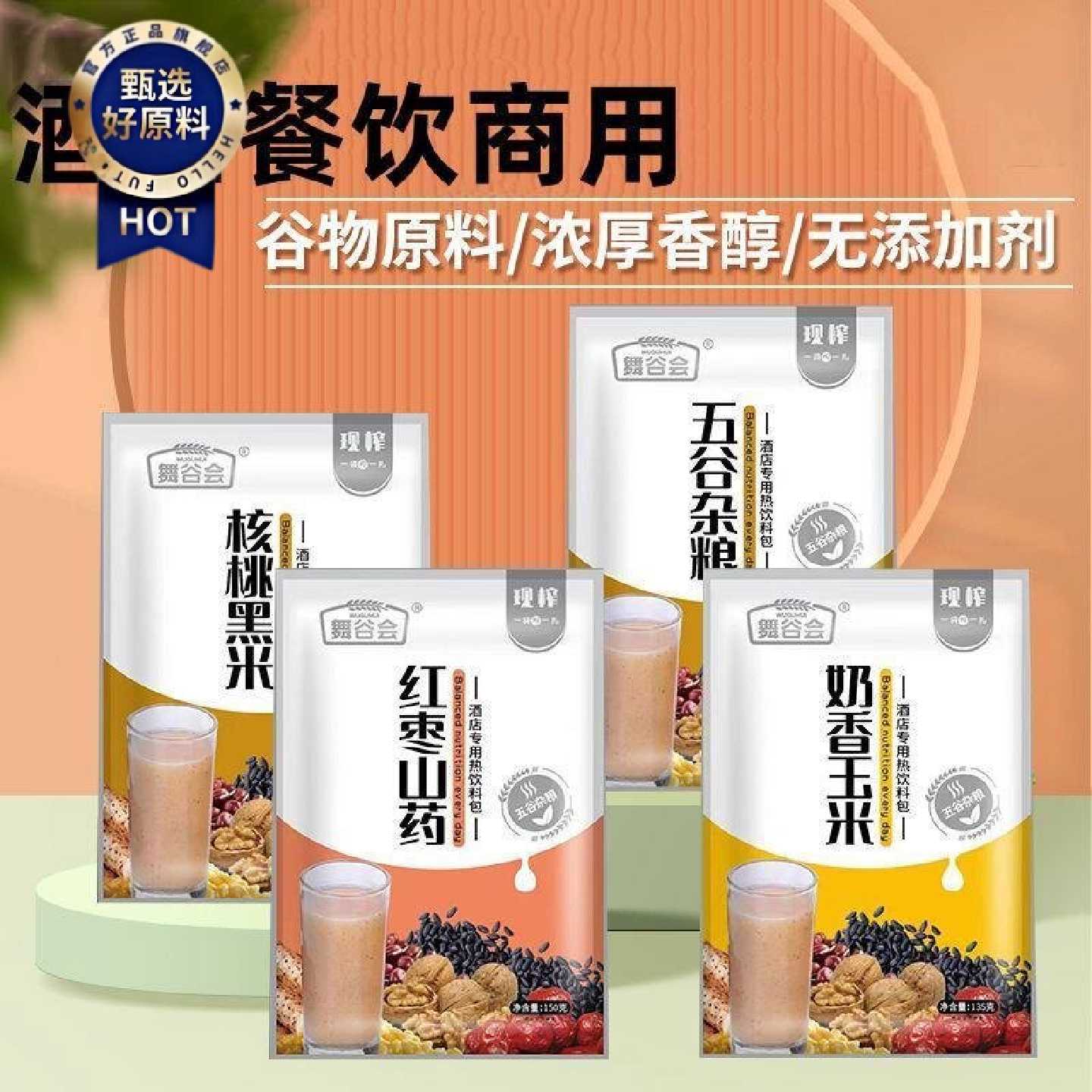 餐饮酒店商用原材料奶香玉米红枣现榨五谷杂粮热饮现榨热饮原料包