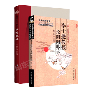 正版 四时脉法 扁鹊医学探源+李士懋教授论阴阳脉诊 杨阳 医学中医临床脉学脉诊入门自学基础理论 把脉脉象脉学中医基础理论书籍