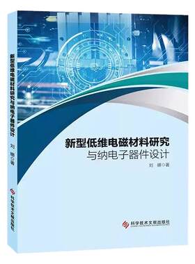 全新正版 新型低维电磁材料研究与纳电子器件设计 刘娜 科学研究书籍 科学技术文献出版社