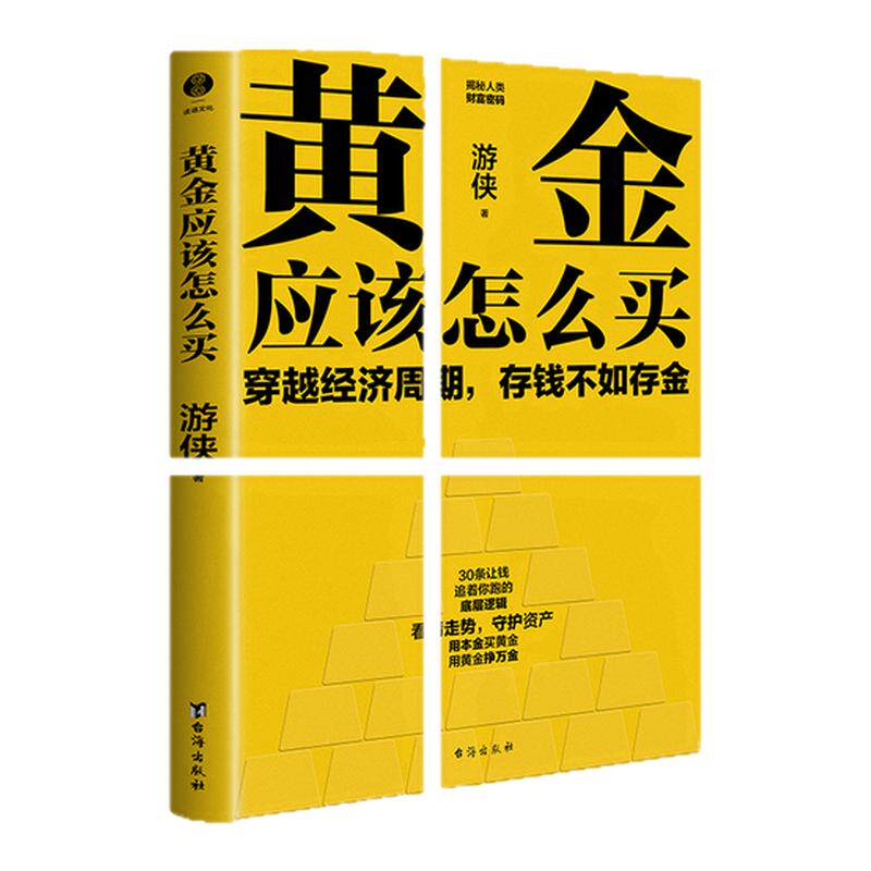 正版新书 黄金应该怎么买 普通人也能轻松上手的黄金投资入门书穿越经济周期存钱不如存金30条让钱追着你跑的黄金理财干货