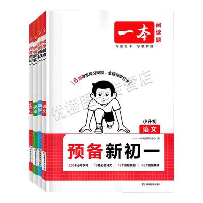 25新版预备新初一语数英小四门