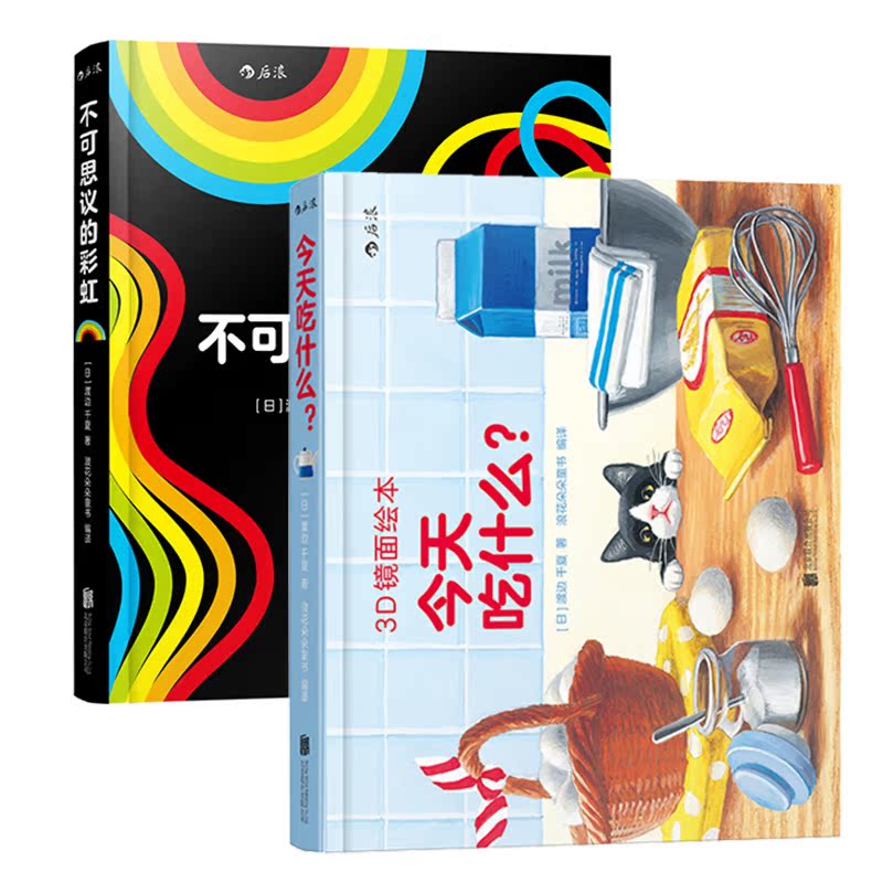 【0-3岁】后浪正版 3D镜面绘本套装2册 今天吃什么+不可思议的彩虹 幼儿亲子共读启蒙益智游戏书早教互动书籍 浪花朵朵