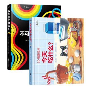 【0-3岁】后浪正版现货 3D镜面绘本套装2册 今天吃什么+不可思议的彩虹 幼儿亲子共读启蒙益智游戏书早教互动书籍 浪花朵朵