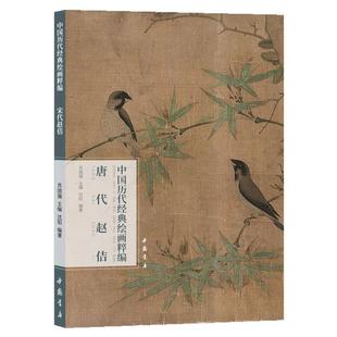 中国历代经典绘画粹编.宋代赵佶宋徽宗工笔写意花鸟画绘画技法 国画初学者基础入门教程 文人花卉禽鸟临摹范本 艺术收藏鉴赏画册