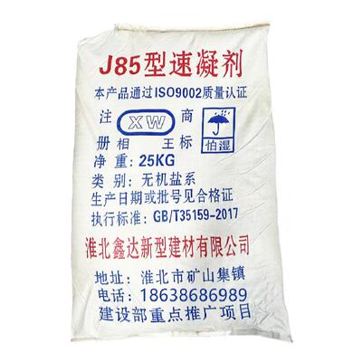 J85混凝土速凝剂水泥速凝快干剂