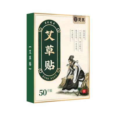 楚医艾草贴50贴/盒买3发6