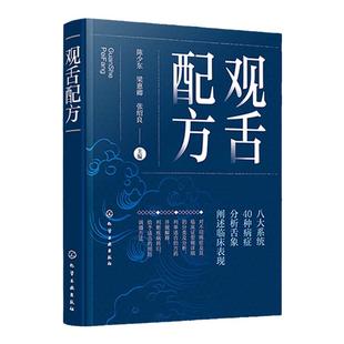 正版 观舌配方 陈少东 临床实用舌象图谱 舌诊望舌图谱中医诊断望诊图解 舌诊方药处方名方 舌诊临床图解理论 零基础学舌诊断书籍