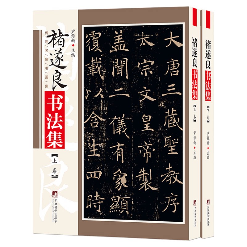 褚遂良书法集传世名家书画集书籍