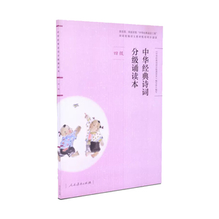 古诗词小学生应备中华经典古诗词分级诵读本四级部编人教版语文教材配套同步阅读书目人民教育出版社4年级一周一首古诗词鉴赏赏析