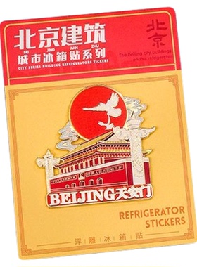 北京城市金属浮雕冰箱贴磁吸铁
