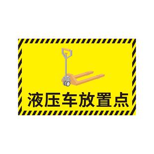 液压车放置点标识牌车间地面工厂区域通道地贴定位贴提示牌叉车堆高车洗地机放置点指示地标贴临时停放区标牌