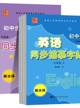 译林版英语字帖衡水体七上八上