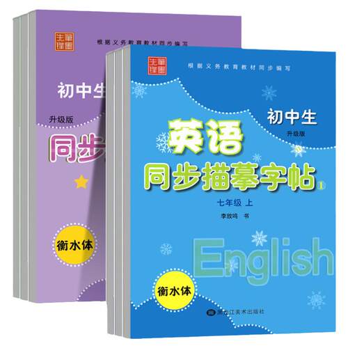 2026新版译林版英语字帖衡水体初中生英语同步描摹字帖七年级上册八上九年级上册下册英语衡水体字帖控笔英文每日一练练字帖专用