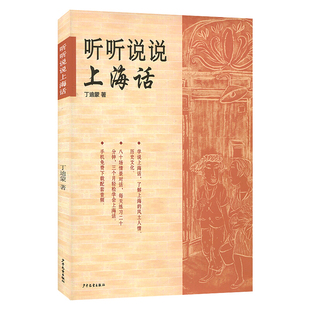【官方正版】听听说说上海话 新上海人生活工作* 跟我学说标准上海话 方言自学教程 少年儿童 世纪出版 正版书籍