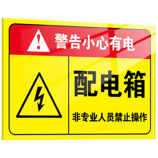 配电箱标识牌亚克力小心有电注意用电安全消防警示贴纸机房重地闲人免进高压危险当心触电温馨提示闪电标志贴