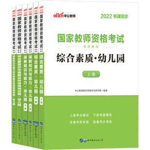 上海市幼儿园教资考试资料中公国家教师资格证考试幼儿2026年教师证资格用书综合素质教材幼师证书籍上半年笔试幼教保教知识与能力