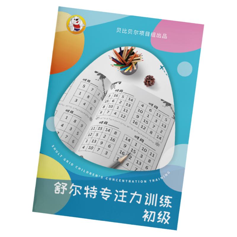 舒尔特表格专注注意力训练全套数字小学生6-8岁以上12岁方格