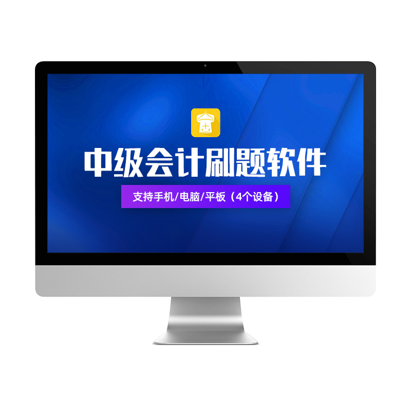 金考典2026中级会计题库真题财务/会计培训