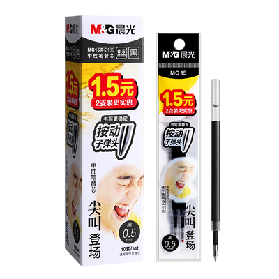 晨光尖叫按动0.5mm速干笔芯