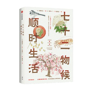 七十二物候 顺时生活 白井明大 有贺一広著 中国传统色 二十四节气 日式美学 手绘插画 中信出版社图书 正版