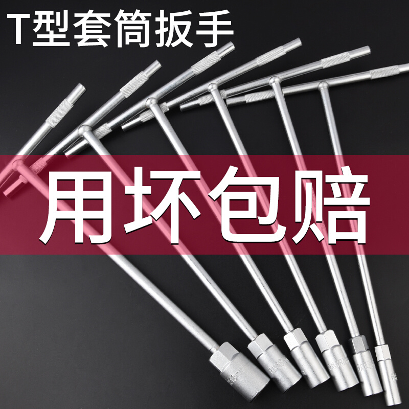 套筒扳手工具t型多功能外六角10mm汽车维修7mm丁字杆17mm加长板手 五金/工具 手动套筒扳手 原图主图